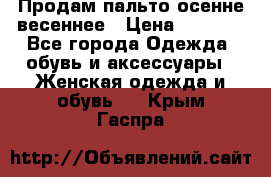 Продам пальто осенне весеннее › Цена ­ 3 000 - Все города Одежда, обувь и аксессуары » Женская одежда и обувь   . Крым,Гаспра